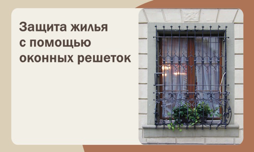 Защита жилья с помощью оконных решеток в Климовске